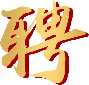 聘