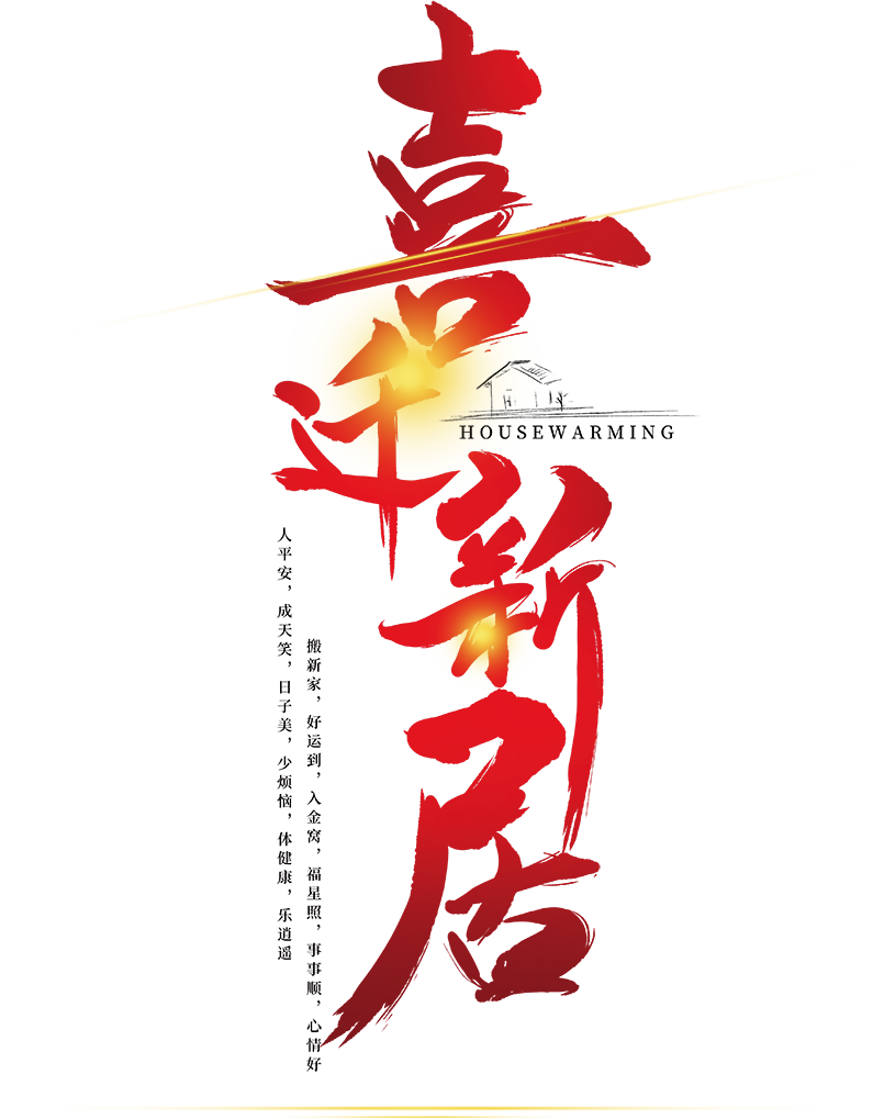 乔迁新居