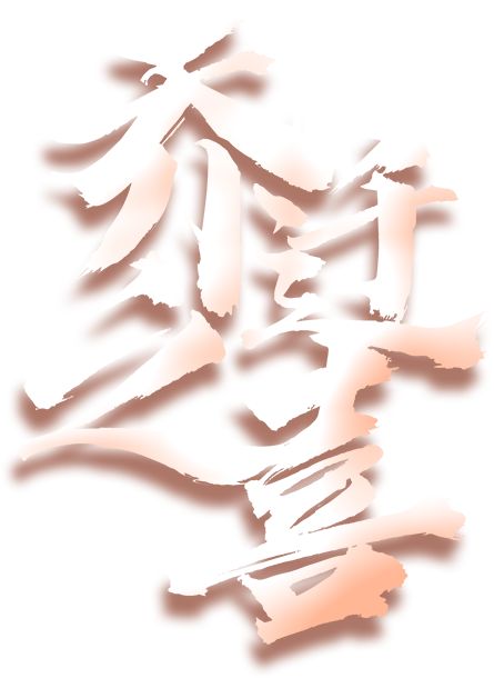 乔迁之喜