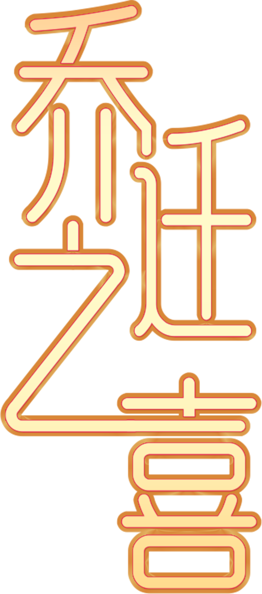 乔迁之喜