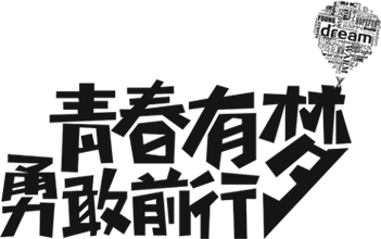 青春有梦勇敢前行