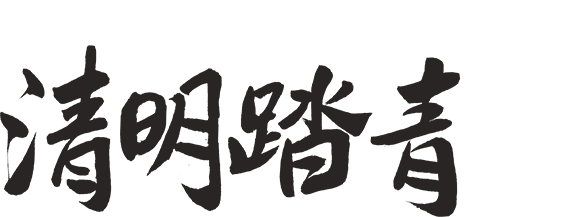 清明踏青