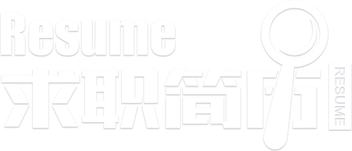 求职简历