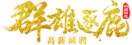 群雄逐鹿