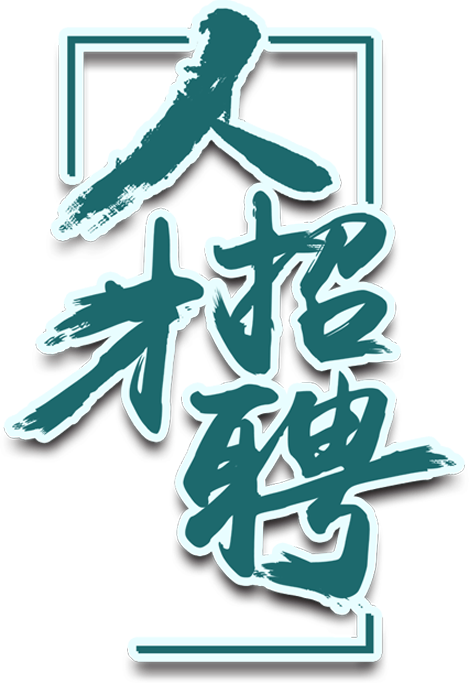 人才招聘