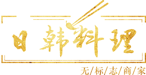 日韩料理