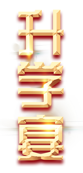 升学宴
