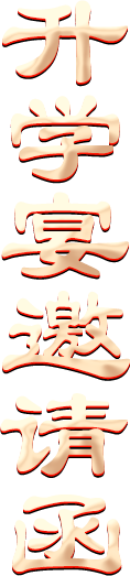 升学宴邀请函