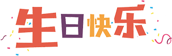 生日快乐