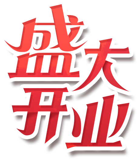 盛大开业