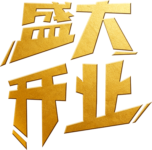盛大开业