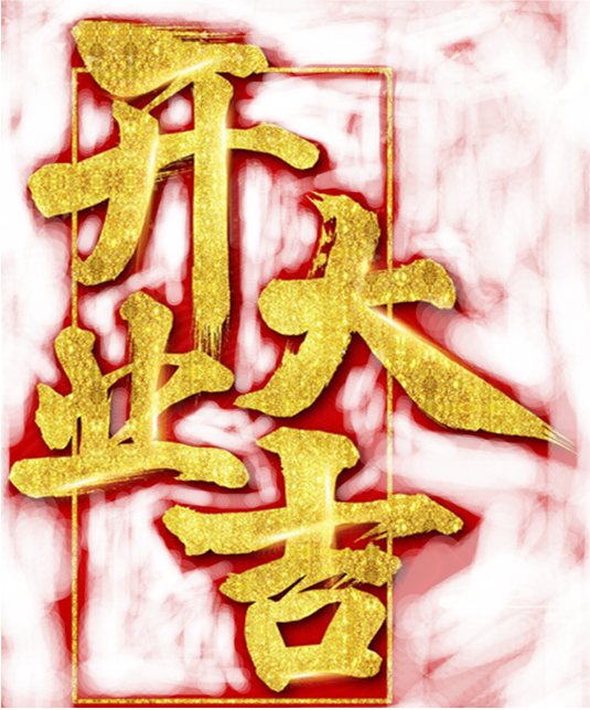 开业大吉