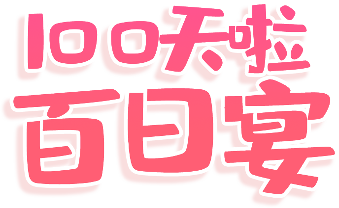 100天啦百日宴