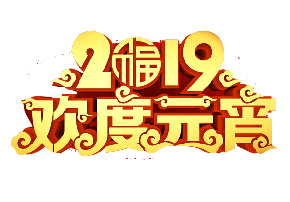 2019欢度元宵
