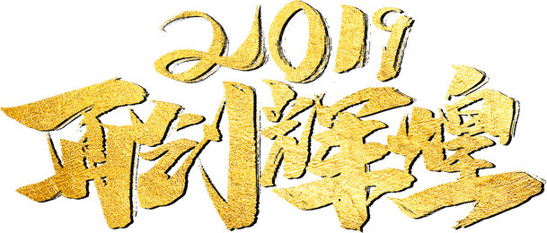2019再创辉煌