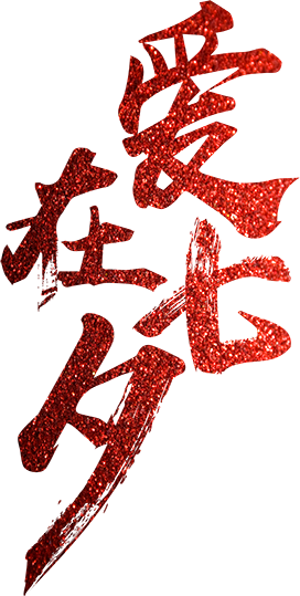 爱在七夕