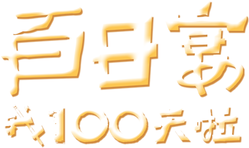 百日宴我100天啦