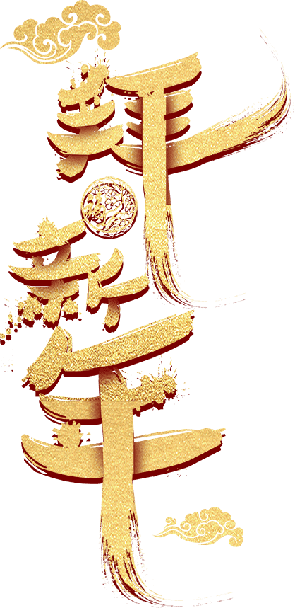 拜新年