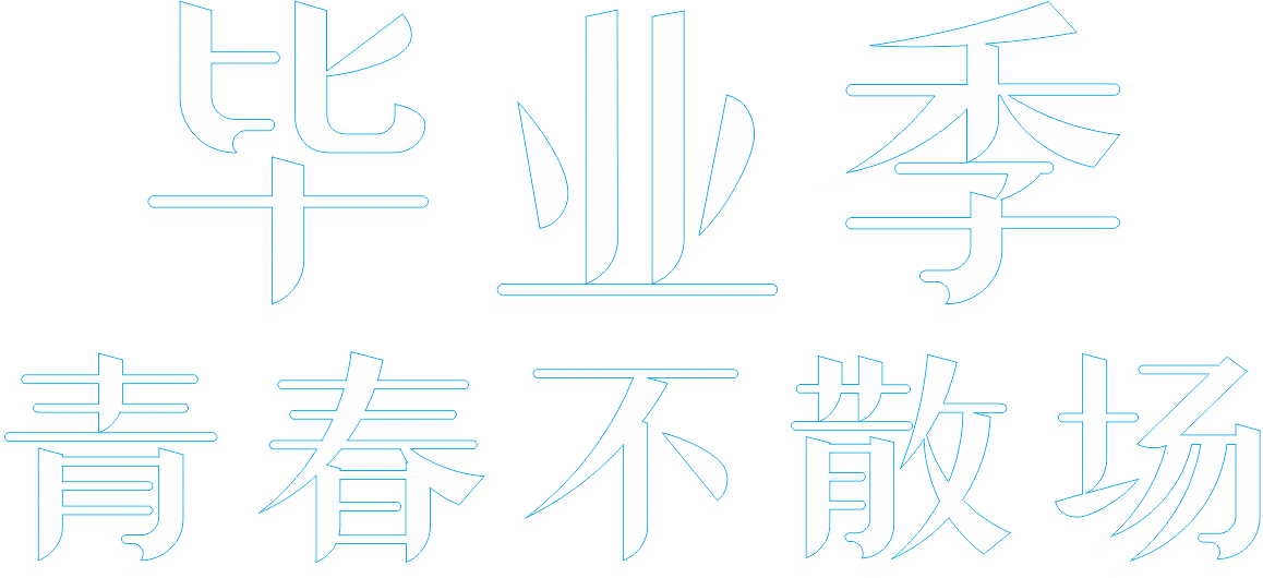 毕业季
