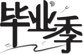 毕业季