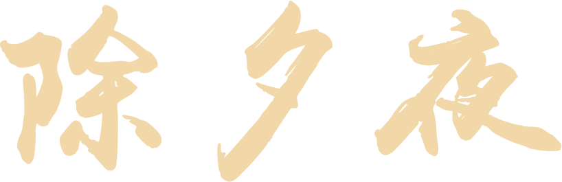 除夕夜