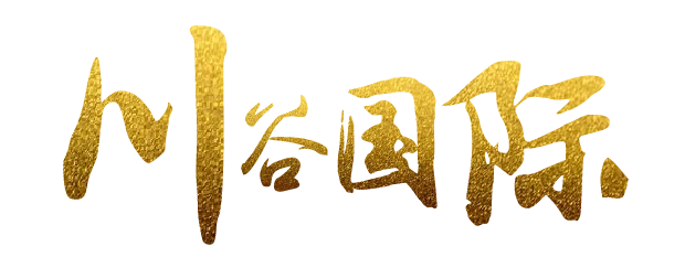 川谷国际