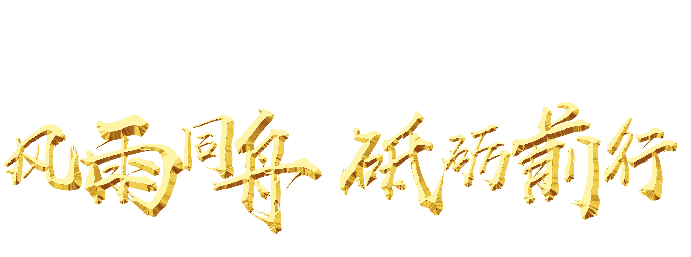 风雨同舟砥砺前行