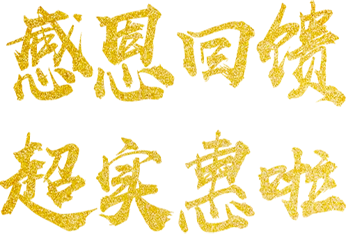 感恩回馈超实惠啦