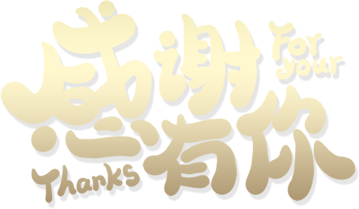 感谢有你