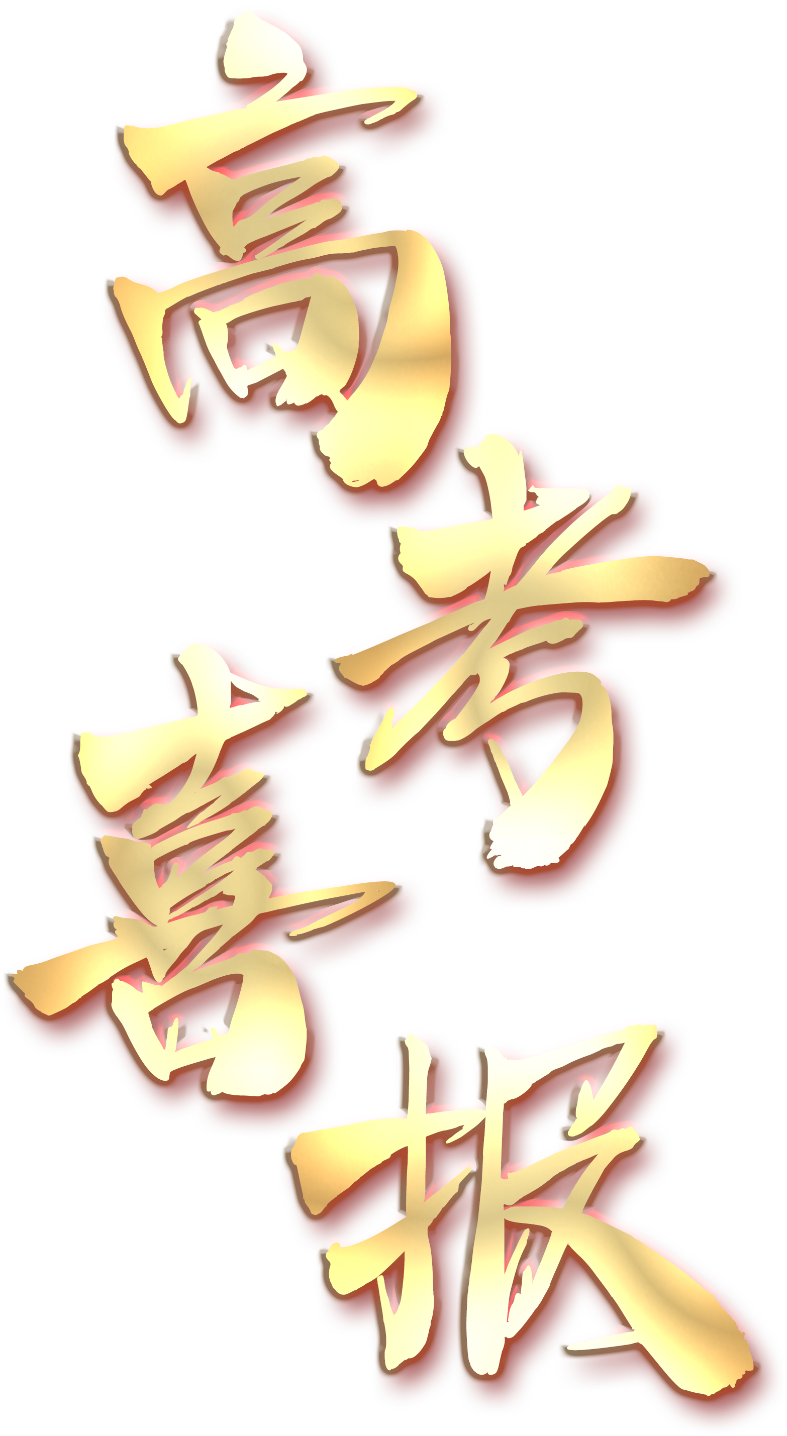 高考喜报