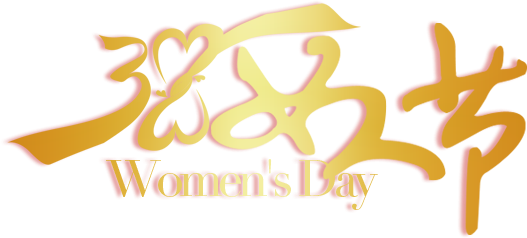 38女人节