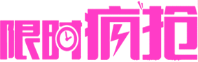 限时疯抢