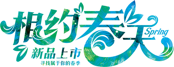 相约春天