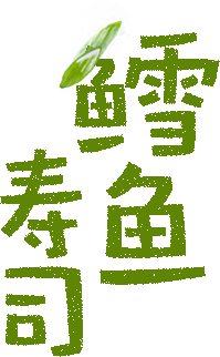 鳕鱼寿司
