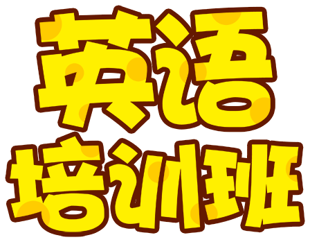 英语培训班