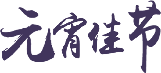 元宵佳节