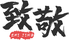 致敬