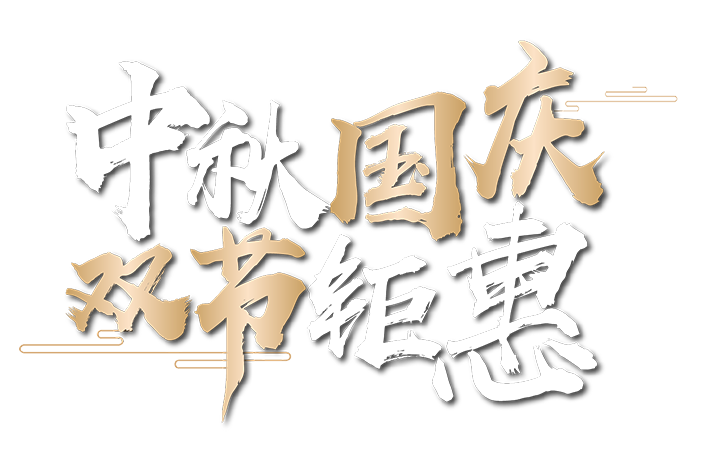 中秋国庆双节钜惠