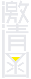 邀请函