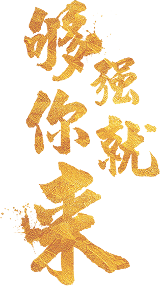 够强你就来