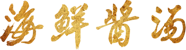 海鲜酱汤
