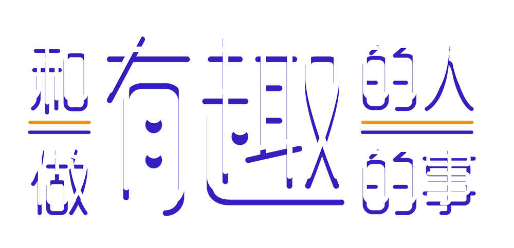 和有趣的人做有趣的事