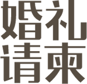 婚礼请柬