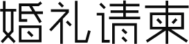 婚礼请柬