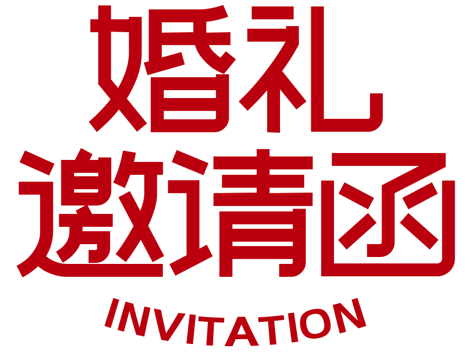 婚礼邀请函