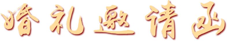 婚礼邀请函
