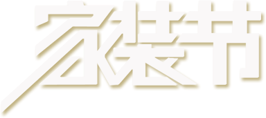 家装节