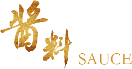 酱料