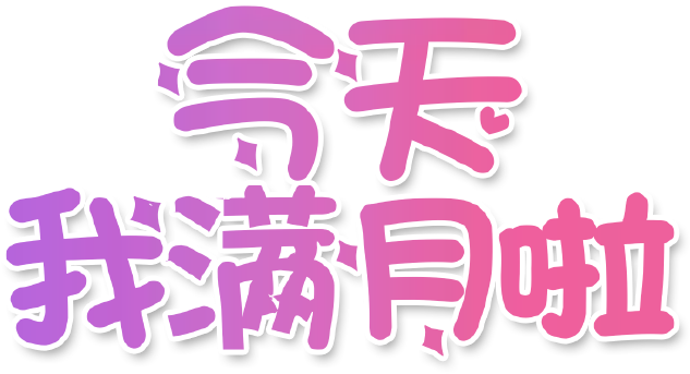 今天我满月啦