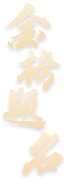 金榜题名